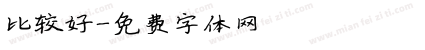 比较好字体转换
