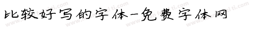 比较好写的字体字体转换