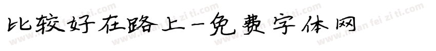 比较好在路上字体转换
