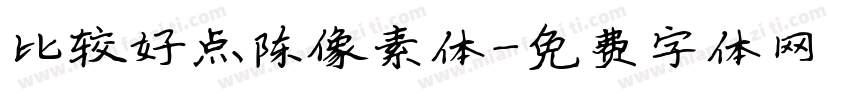 比较好点陈像素体字体转换
