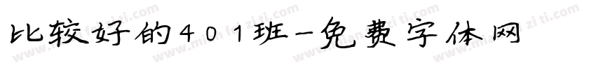 比较好的401班字体转换