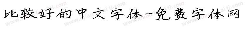 比较好的中文字体字体转换