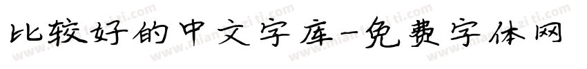 比较好的中文字库字体转换