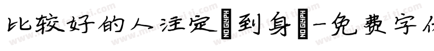 比较好的人注定來到身邊字体转换