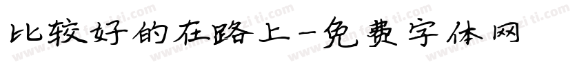比较好的在路上字体转换