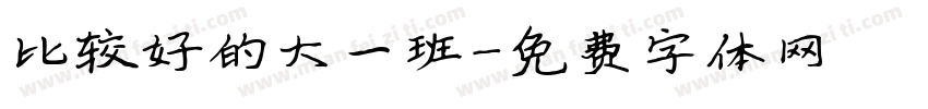 比较好的大一班字体转换