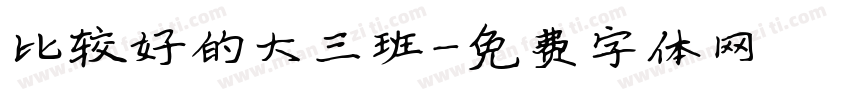 比较好的大三班字体转换