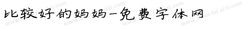 比较好的妈妈字体转换
