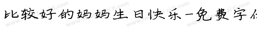 比较好的妈妈生日快乐字体转换