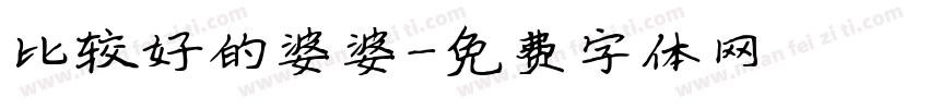 比较好的婆婆字体转换