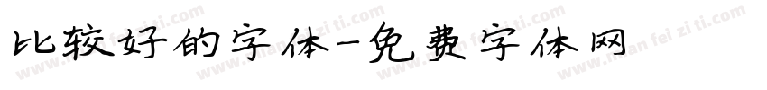 比较好的字体字体转换