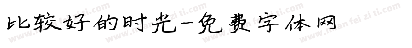 比较好的时光字体转换