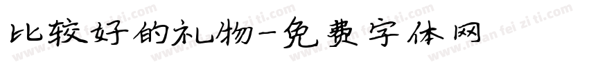 比较好的礼物字体转换