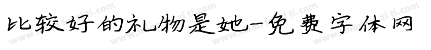 比较好的礼物是她字体转换
