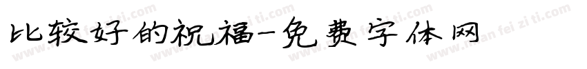 比较好的祝福字体转换