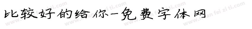 比较好的给你字体转换