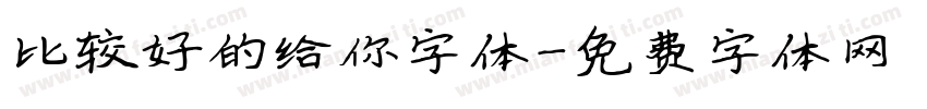 比较好的给你字体字体转换