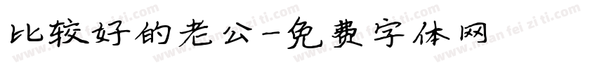 比较好的老公字体转换