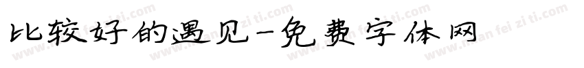 比较好的遇见字体转换