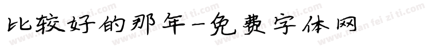 比较好的那年字体转换