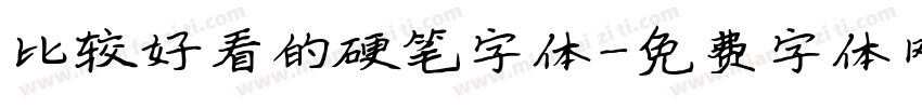 比较好看的硬笔字体字体转换