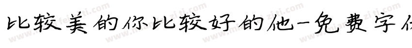 比较美的你比较好的他字体转换