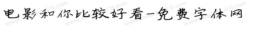 电影和你比较好看字体转换