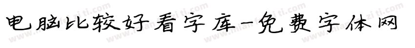 电脑比较好看字库字体转换
