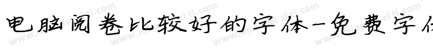 电脑阅卷比较好的字体字体转换