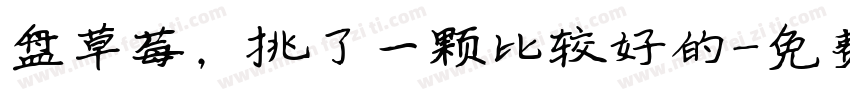 盘草莓，挑了一颗比较好的字体转换