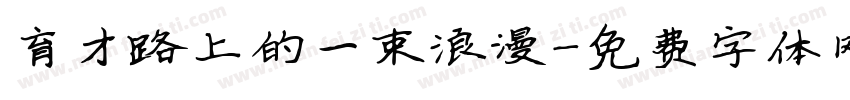 育才路上的一束浪漫字体转换