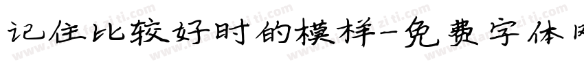 记住比较好时的模样字体转换