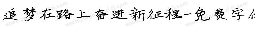 追梦在路上奋进新征程字体转换