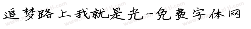 追梦路上我就是光字体转换