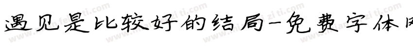 遇见是比较好的结局字体转换