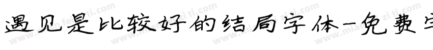 遇见是比较好的结局字体字体转换