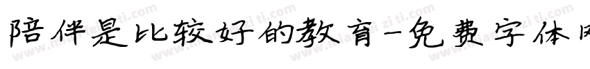陪伴是比较好的教育字体转换