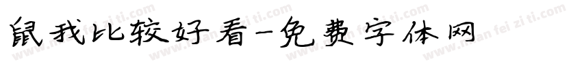 鼠我比较好看字体转换