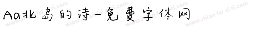 Aa北岛的诗字体转换