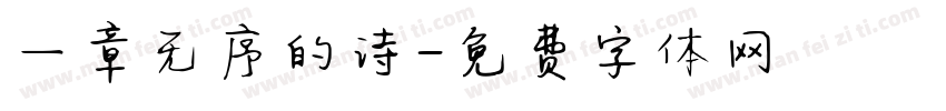 一章无序的诗字体转换