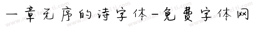一章无序的诗字体字体转换