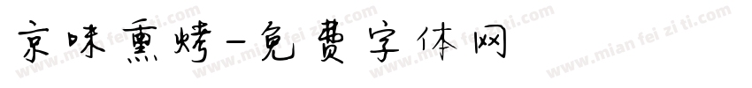 京味熏烤字体转换