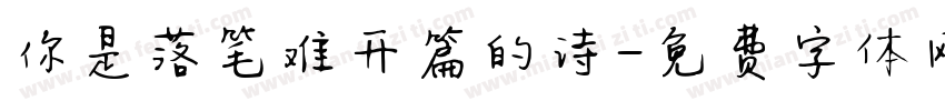 你是落笔难开篇的诗字体转换