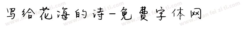 写给花海的诗字体转换