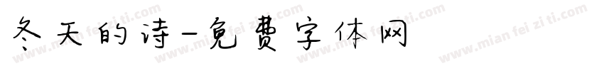 冬天的诗字体转换