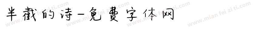 半截的诗字体转换