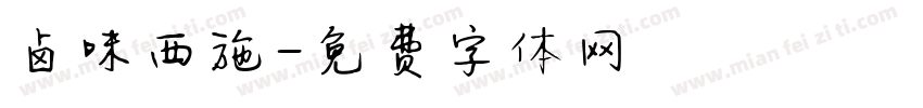 卤味西施字体转换