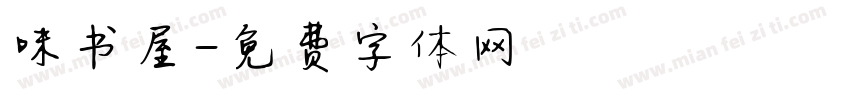 味书屋字体转换