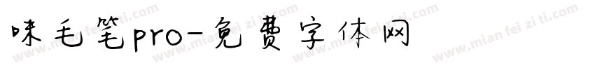 味毛笔pro字体转换