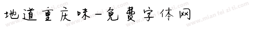 地道重庆味字体转换